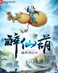 醉仙葫章节列表