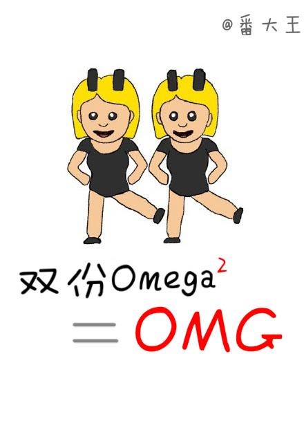 双份omega等于OMG章节列表
