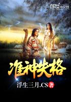 准神失格章节列表