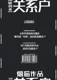 [综英美]关系户章节列表