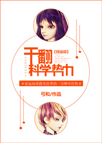 [综运动]干翻科学势力章节列表