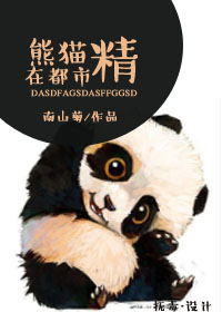 熊猫精在都市章节列表