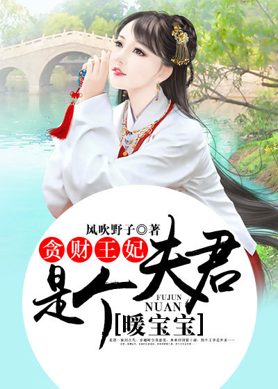 贪财王妃：夫君是个暖宝宝章节列表