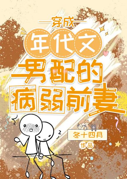 穿成年代文男配的病弱前妻章节列表