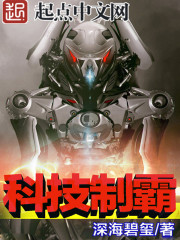 科技制霸章节列表