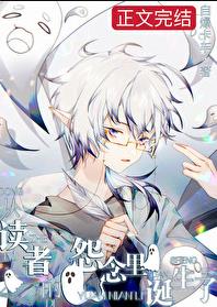 从读者的怨念里诞生了！章节列表