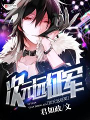 次元远征军章节列表