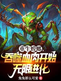 重生螳螂，吞噬血肉开始无限进化章节列表