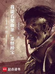 末世：我能看见血条，杀怪掉宝章节列表