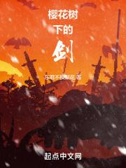 樱花树下的剑章节列表