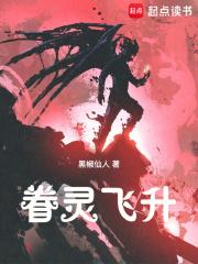 眷灵飞升章节列表