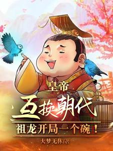 皇帝互换朝代：祖龙开局一个碗！章节列表