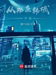 从那座韩城开始章节列表