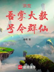 洪荒之截教掌教小老爷章节列表