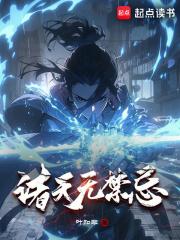 诸天无禁忌章节列表