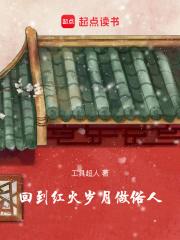 回到红火岁月做俗人章节列表