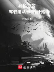 神秘复苏：驾驭鬼从卡bug开始章节列表