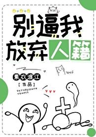 别逼我放弃人籍章节列表