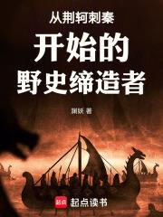 从荆轲刺秦开始的野史缔造者章节列表