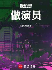 我没想做演员章节列表