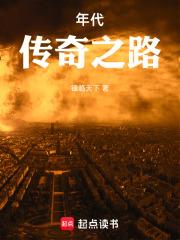 年代：传奇之路章节列表
