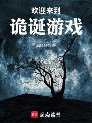 欢迎来到诡诞游戏章节列表