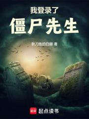 我登录了僵尸先生章节列表