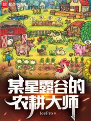 某星露谷的农耕大师章节列表