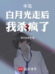 半岛：白月光走后，我杀疯了！章节列表