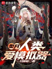 型月，人类爱模拟器章节列表