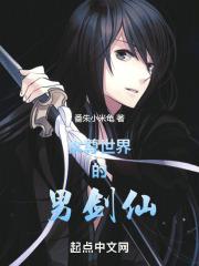 女尊世界的男剑仙章节列表