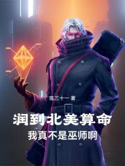 人在北美算命，我真不是巫师啊章节列表