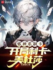 邪神系制卡：开局制卡美杜莎章节列表