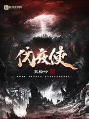 伐夜使章节列表