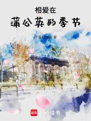相爱在蒲公英的季节章节列表