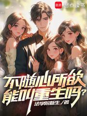 不随心所欲能叫重生吗？章节列表