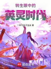 转生眼中的英灵时代章节列表