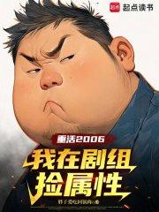 重活2006：我在剧组捡属性章节列表