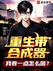 重生带合成器，我卷一点怎么啦？章节列表