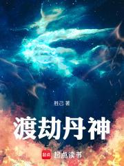 渡劫丹神章节列表