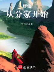 修仙从分家开始章节列表