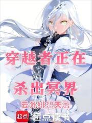 穿越者正在杀出冥界章节列表