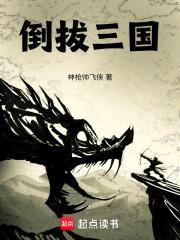 倒拔三国章节列表