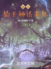 遮天：始于神话末年章节列表