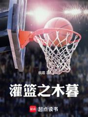 灌篮之木暮章节列表