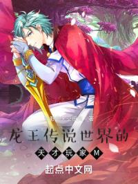 龙王传说世界的天才玩家M章节列表