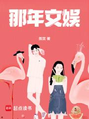 那年文娱章节列表