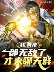 我，黄猿，都无敌了才来聊天群章节列表