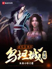 诸天主角从乌坦城开始章节列表