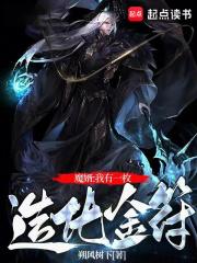 修仙：我有一枚造化金符章节列表